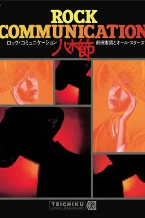 Rock Communication Yagibushi (1970) Top Pick