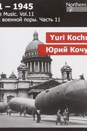 Wartime Music 11 - Yuri Kochurov: Free Shipping
