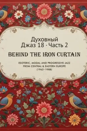 Reduced Price Spiritual Jazz 18: Behind The Iron Pt 2 / Var