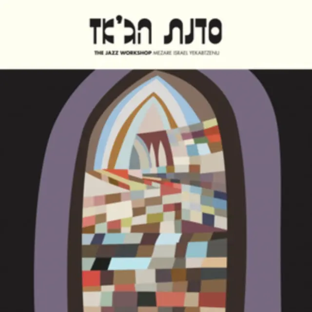 No Minimum Order JAZZ WORKSHOP ORCHESTRA - MEZARE ISRAEL YEKABTZENU (IMPORT) (Vinyl LP)
